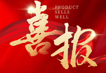 喜報！杭州山立入選2024年度杭州市級綠色低碳工廠名單